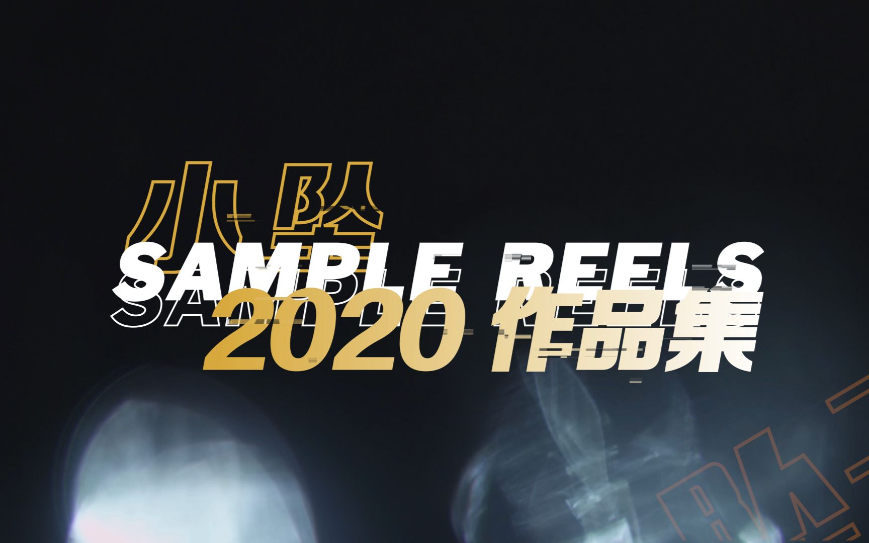 【小坠】2020 小坠作品总结 —— 感谢相遇哔哩哔哩bilibili