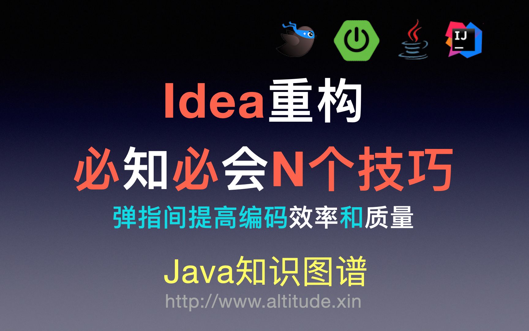 idea重构技巧 重构改善既有代码设计哔哩哔哩bilibili