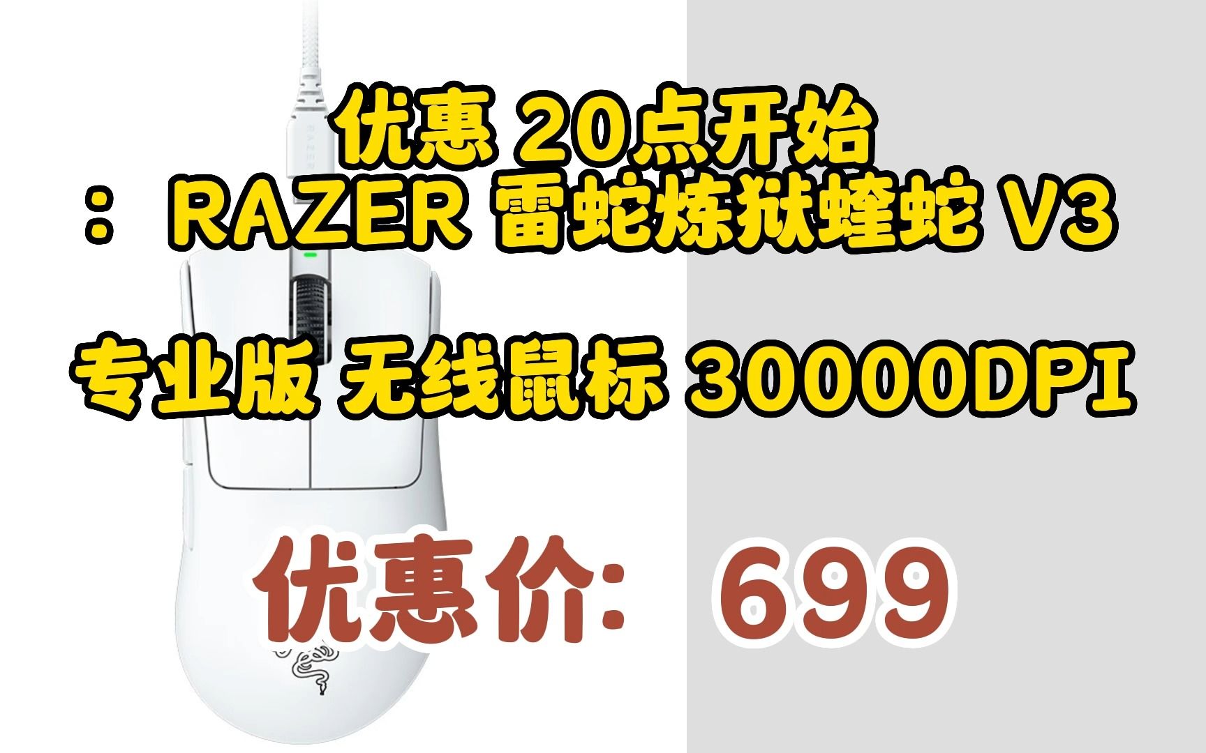 雷蛇(Razer)炼狱蝰蛇V3专业版无线鼠标 电竞游戏 轻量化 人体工学设计 白色(赠专用防滑贴+TypeC充电接口) 052353哔哩哔哩bilibili