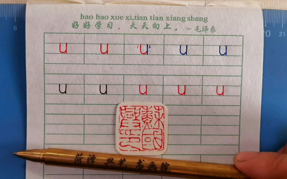 第九课:汉语拼音单韵母u的标准写法