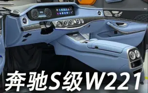 下载视频: 无二汽车 | 奔驰老款S W221升级W222内饰，只因你太美