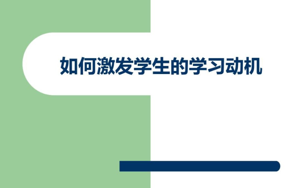 [图]【学习动机】302-内在学习动机激发