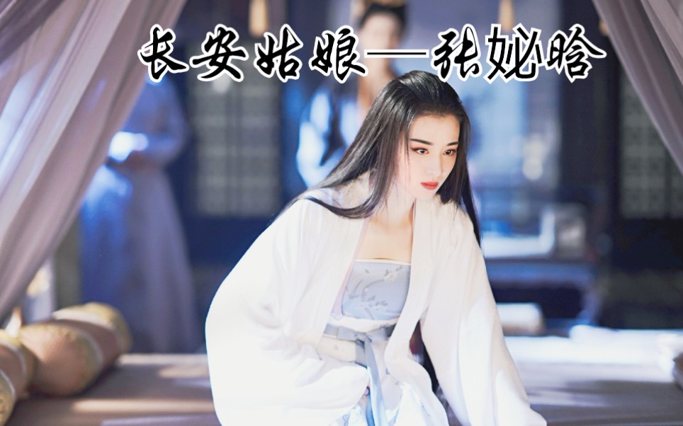 【长安姑娘】张贵妃舞姿混剪