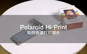 Tải video: 【Hi·Print】宝丽来Polaroid Hi-Print快速打印照片