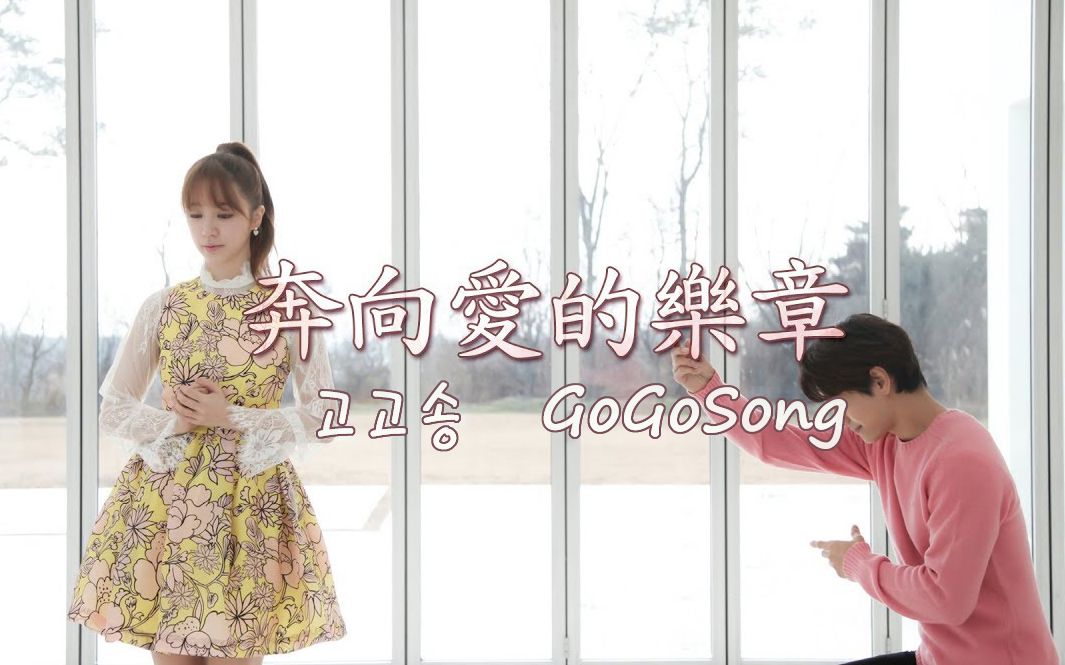 [图]【中字】尹恩惠《gogosong / 奔向爱的乐章》名场面CUT Part 4