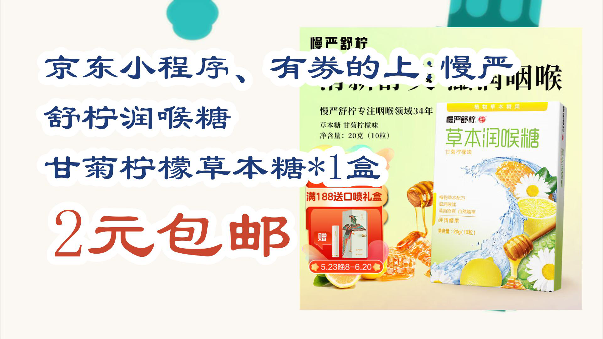 【京东家电优惠】京东小程序,有券的上:慢严舒柠润喉糖 甘菊柠檬草本