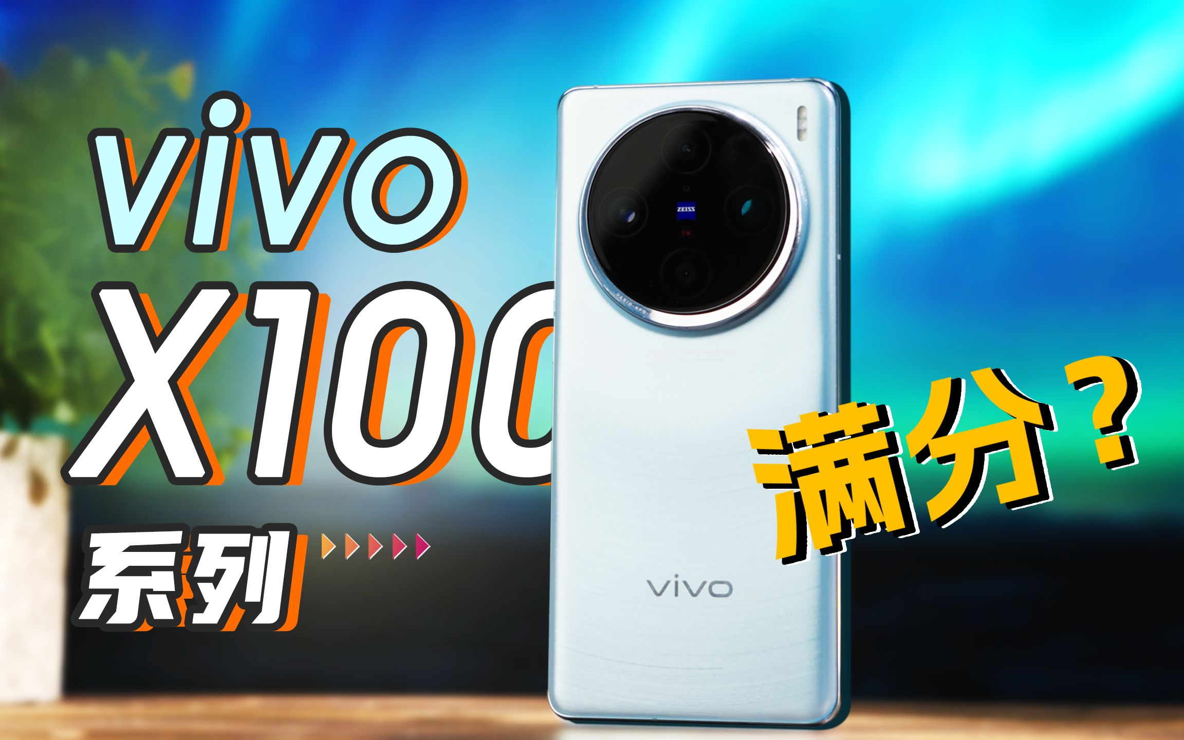 不是后羿也摄日?我拍我也行!vivo X100系列体验哔哩哔哩bilibili