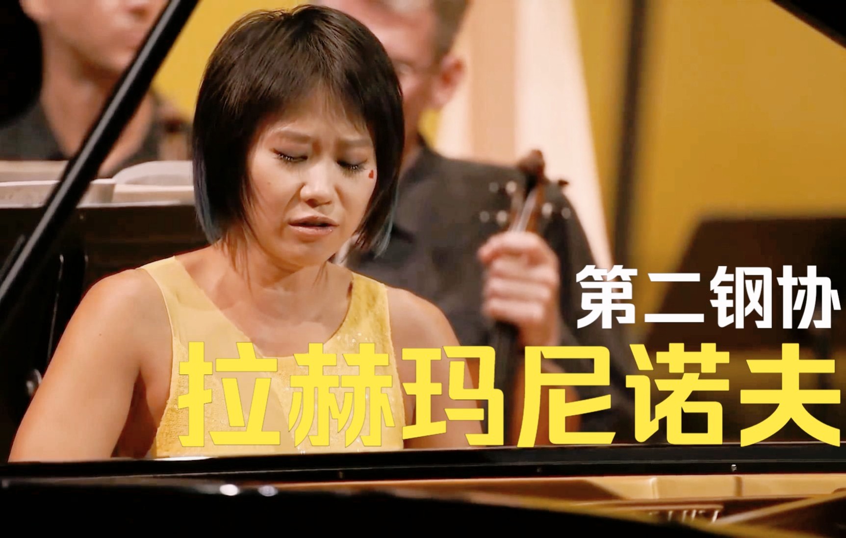 [图]【附曲谱】王羽佳 (2021)拉赫玛尼诺夫第二钢琴协奏曲Rachmaninov-Piano Concerto No. 2，Op. 18