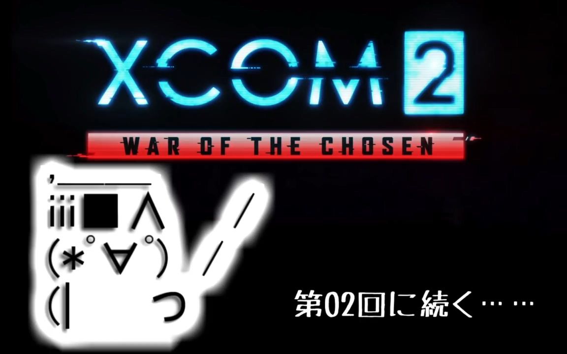 [图]【转载】【生肉】无经验者推荐『XCOM2：天选者之战』游戏讲座