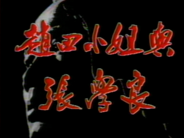 赵四小姐与张学良 1集