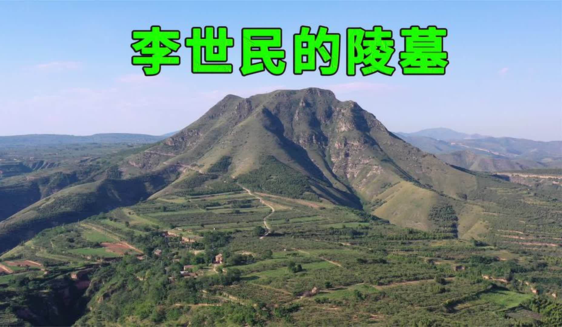 实拍李世民的昭陵,修建了100多年奢华无比,1300多年后现状如何哔哩哔哩bilibili