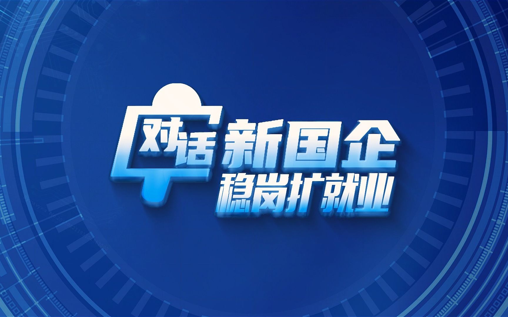 “直播带岗”即将开启!4场直播、15000+优质央企岗位“职”等你来!哔哩哔哩bilibili