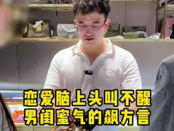 Tải video: 恋爱脑上头叫不醒，男闺蜜气的飙方言…… #恋爱脑  #反转  #奢侈品鉴定