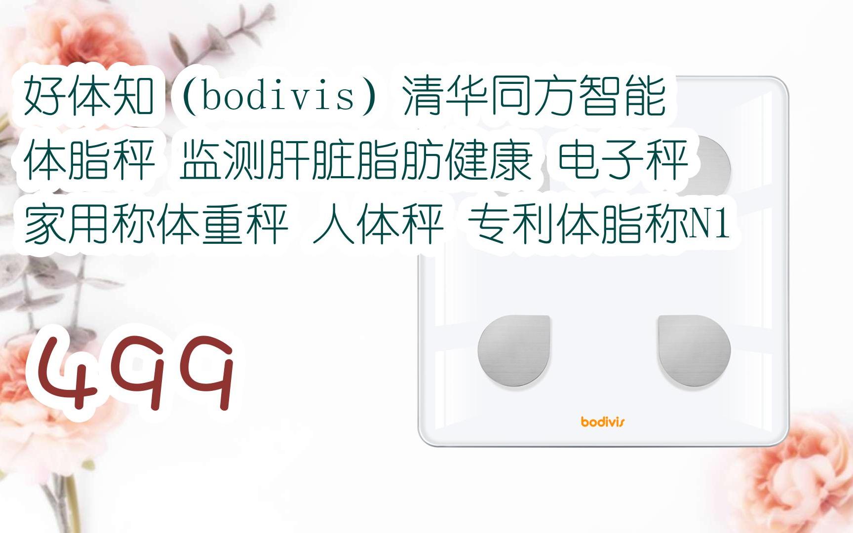 【京东|截图扫码有大额优惠】好体知(bodivis)清华同方智能体脂秤