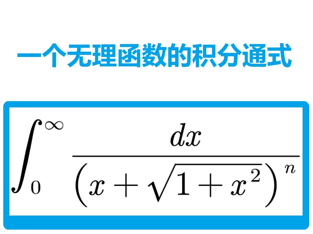 一个无理函数的积分通式哔哩哔哩bilibili