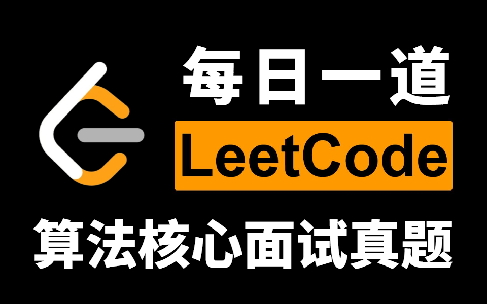 [图]算法刷题天花板 | 每天一道leetcode算法面试题，30天后定将”脱胎换骨“