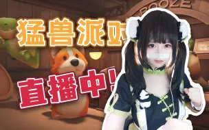 Download Video: 【猛兽派对】给对面大哥心态打崩了