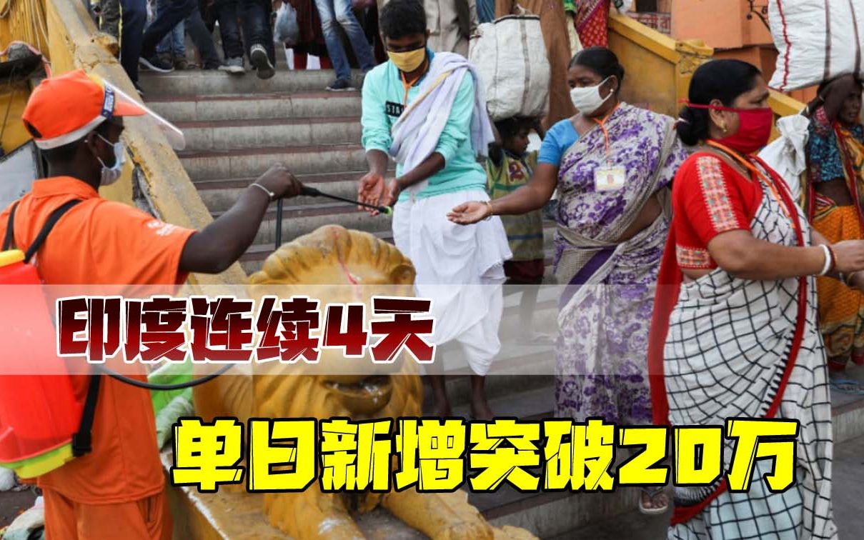 印度疫情告急,连续4天单日新增突破20万,此前百万人共沐恒河
