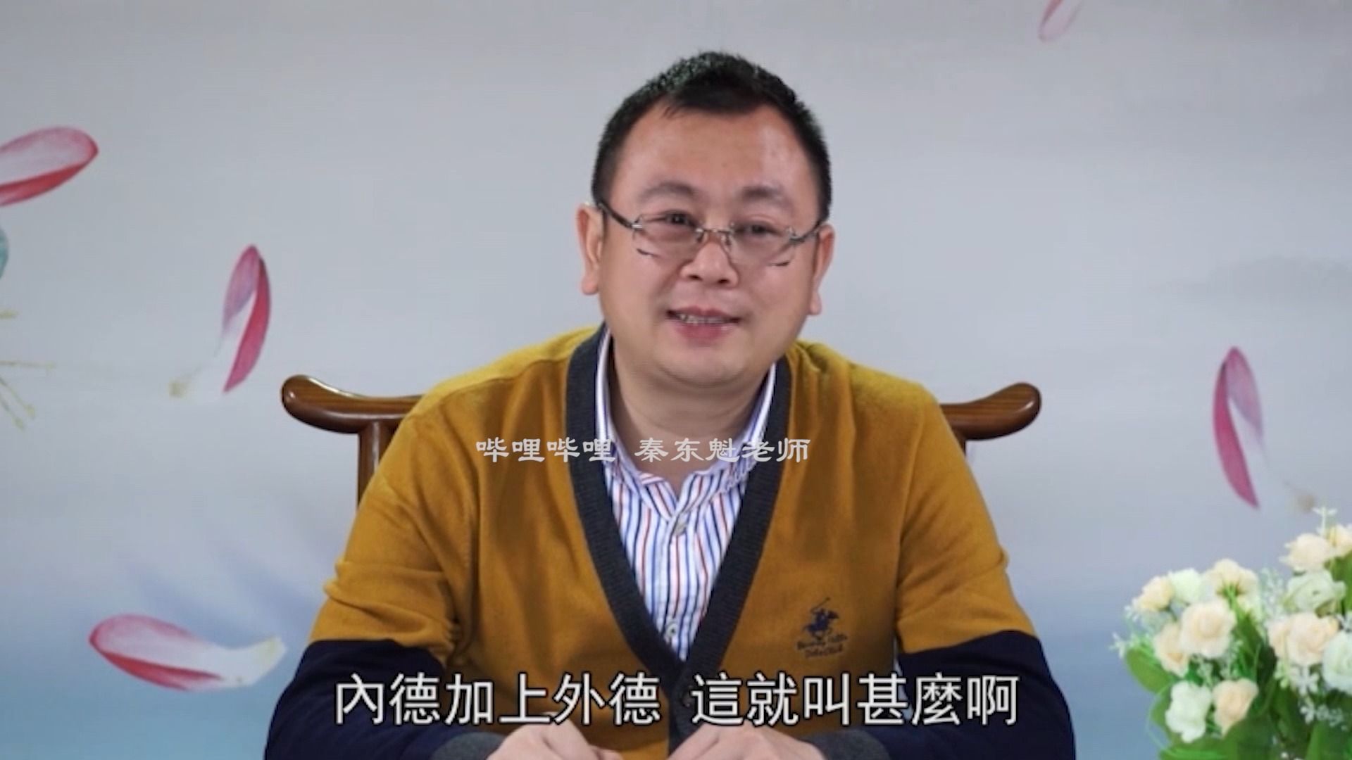 秦东魁:邪淫色情泛滥的危害【二十二】