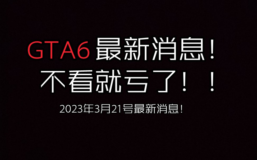 GTA6最新消息!GTA6将年底发售?单机游戏热门视频