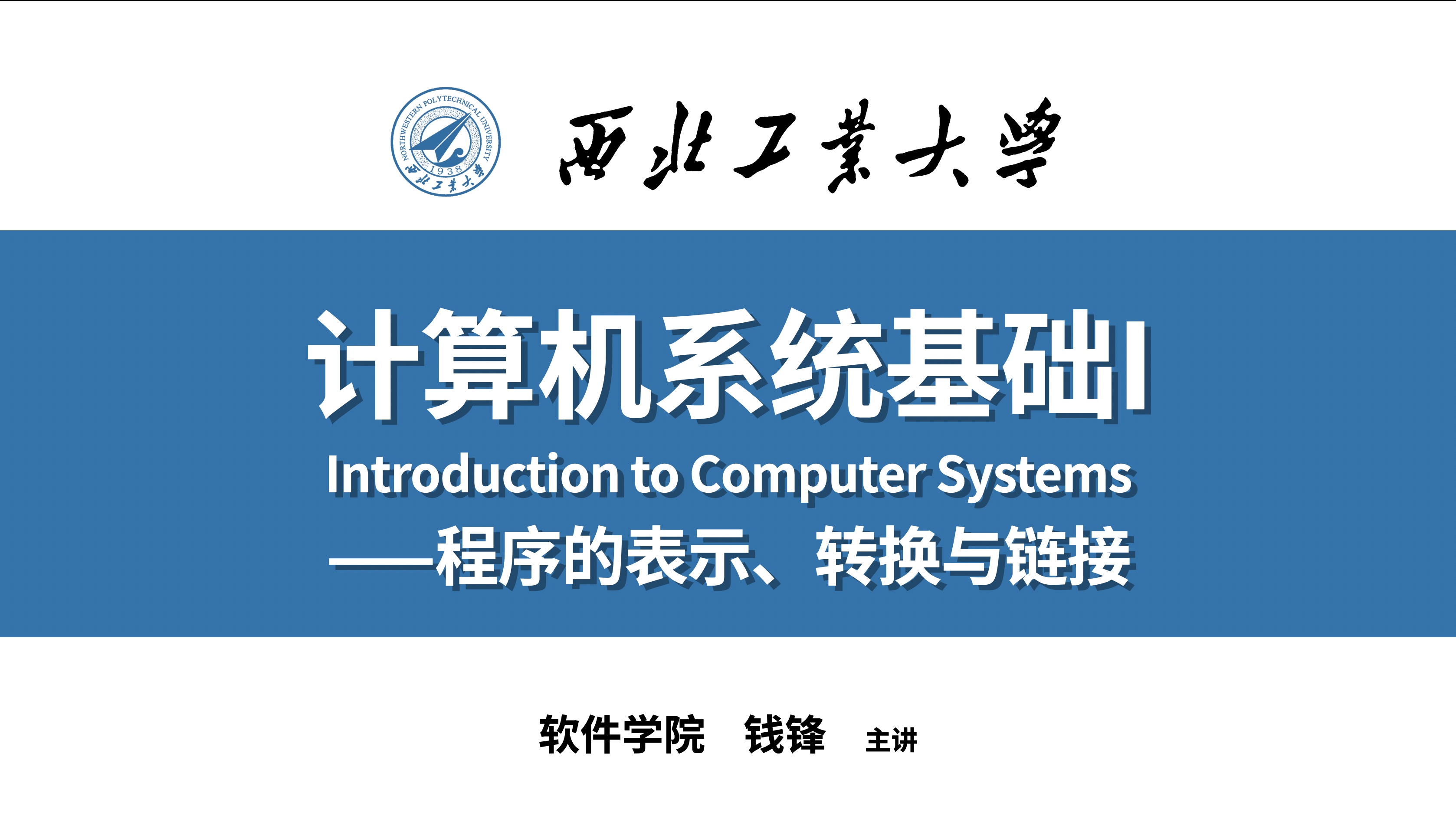 [图]计算机系统基础（ICS，计基）｜0 课程介绍