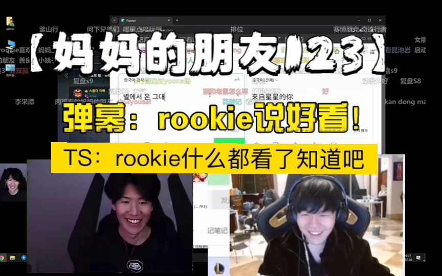 【rookie推荐妈妈的朋友123】Theshy:rookie什么懂看了知道吧!笑死了,被弹幕钓鱼