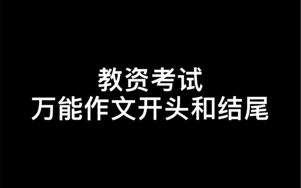 教资考试,万能作文开头和结尾.建议:一定要多写哔哩哔哩bilibili