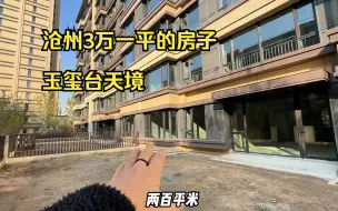 Video herunterladen: 玉玺台天境200大平层带大院子，这套房子相当哇塞了