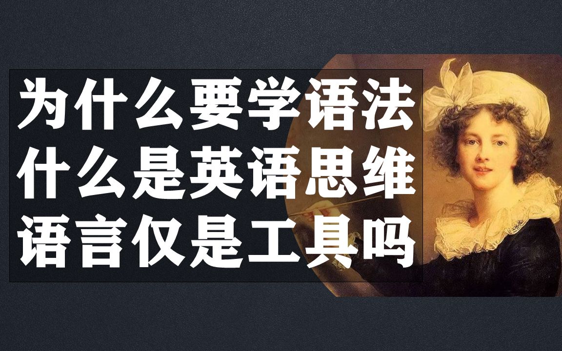 民族的语言规则≈民族认知、描述世界的方式丨语法带读1丨发刊词哔哩哔哩bilibili