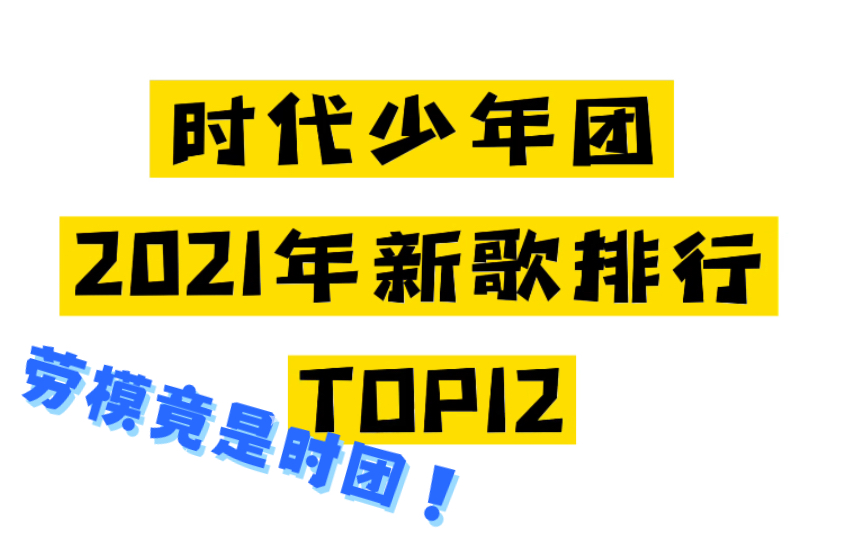 【时代少年团】2021年新歌排行盘点(个人向)哔哩哔哩bilibili