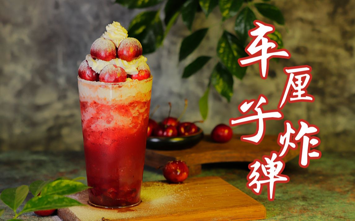 满杯都是车厘子的车厘子炸弹一杯实现车厘子自由