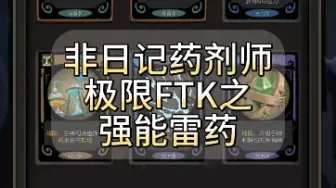 【月圆之夜】非日记药剂师极限FTK（森灵）之强能雷药