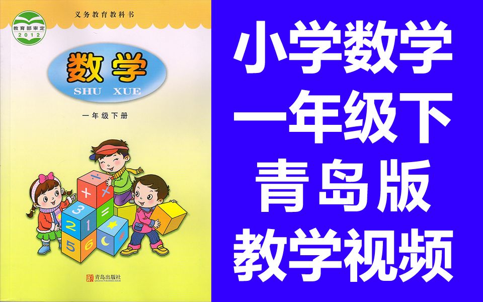 小学数学一年级数学下册 青岛版 数学1年级数学下册数学一年级下册 六三制五四制通用哔哩哔哩bilibili