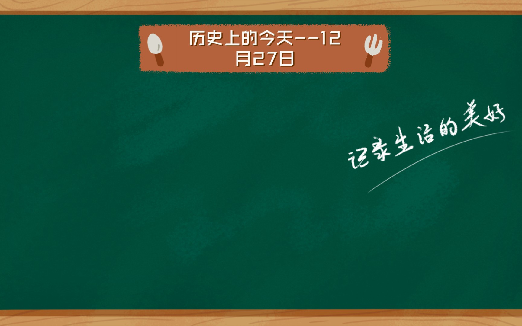 历史上的今天12月27日哔哩哔哩bilibili