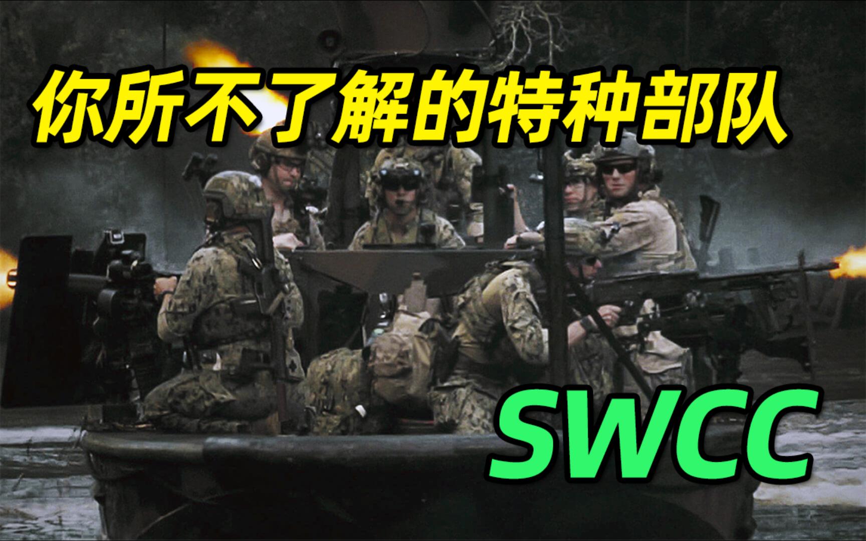 美国海军特种作战快艇部队SWCC哔哩哔哩bilibili