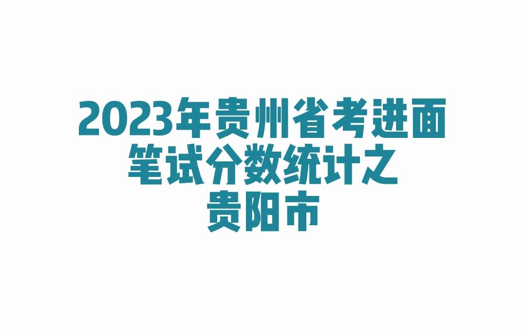 2023年贵州省考贵阳市公务员考试进面笔试分数哔哩哔哩bilibili