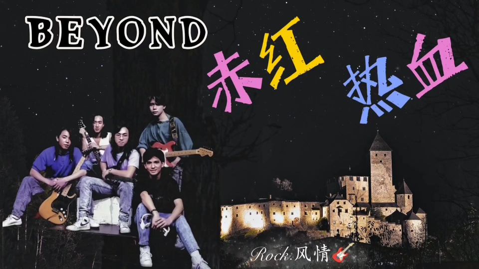 【赤红热血  Beyond】完整版  收录于1988年发行的《现代舞台》专辑中  自制MV(中文字幕)哔哩哔哩bilibili