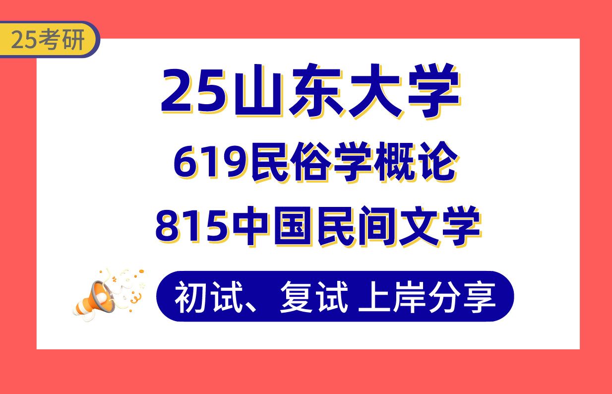 [图]【25山大考研】405+民俗学上岸学姐初复试经验分享-专业课619民俗学概论/815中国民间文学真题讲解#山东大学民俗学/中国民间文学考研