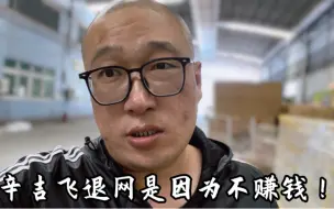 Download Video: 网红圈没人敢说的秘密：辛吉飞退网的原因是因为不挣钱？