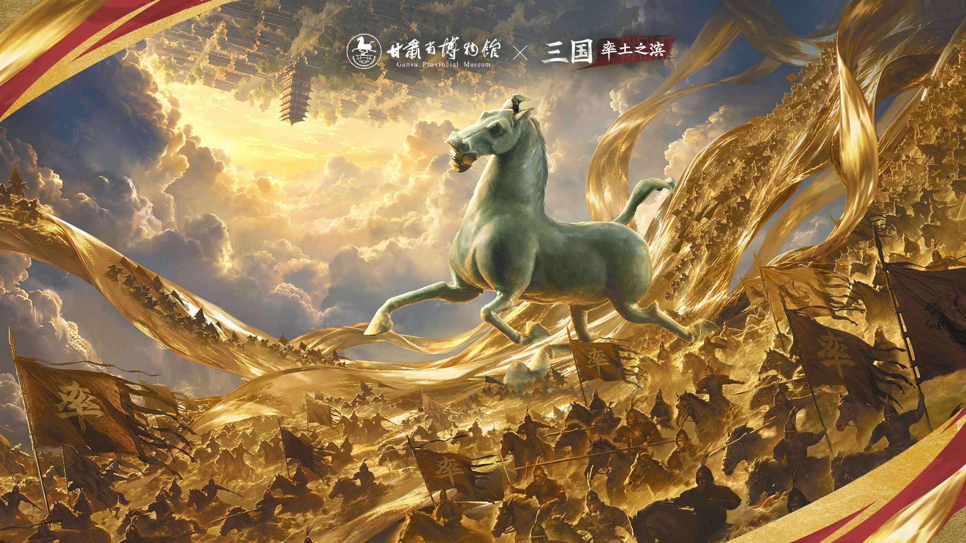 一骑越千年，万里书新篇！率土之滨×甘肃省博物馆联动PV来袭