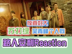 Video herunterladen: 【路人安利reaction】充电之【苏打绿&吴青峰个人】专场  一直保持自己的表演 坚持做自己的风格