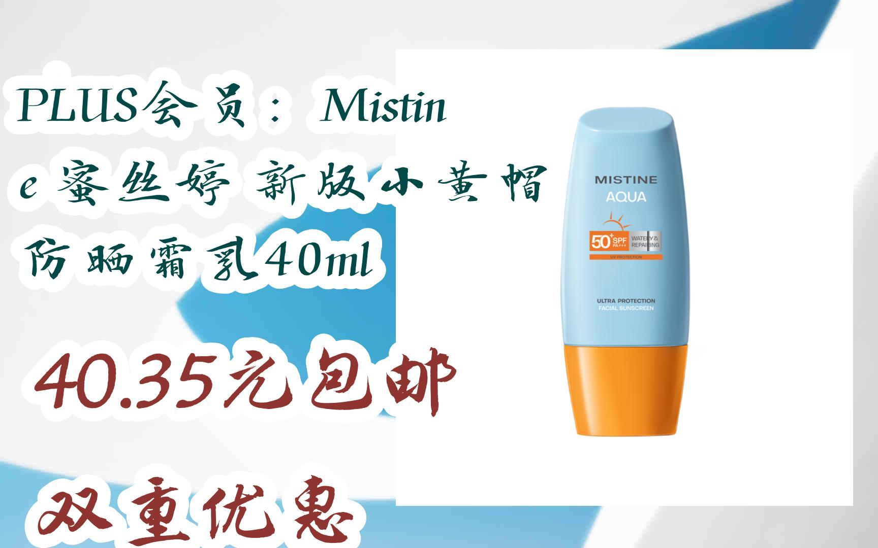 【好价】plus会员:mistine 蜜丝婷 新版小黄帽 防晒霜