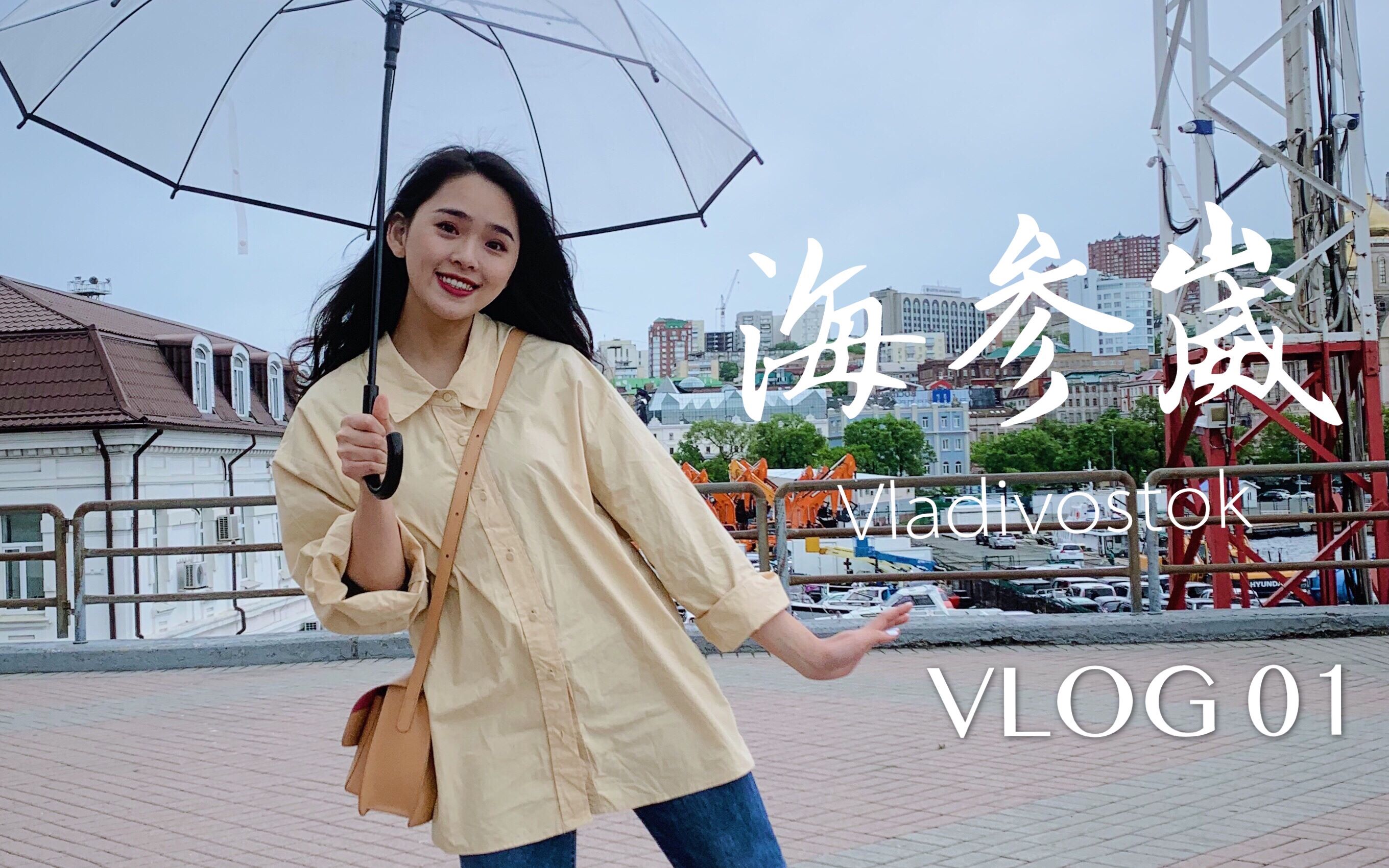 [图]海参崴VLOG1| 帝王蟹海鲜大餐