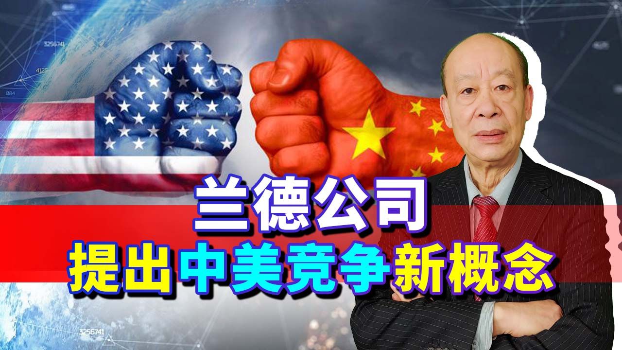 [图]兰德公司提出中美极限竞争与稳定竞争新概念，美国已无法改变颓势