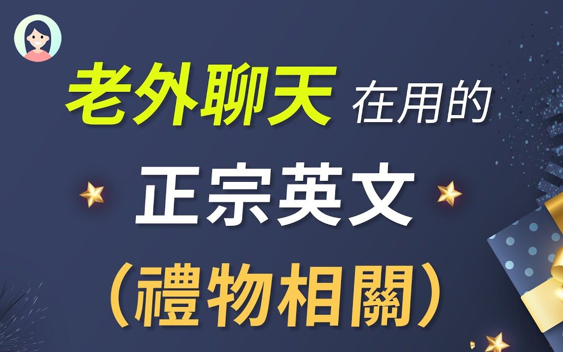 老外聊天在用的英文!这些正宗会话英文你必须知道~ 礼物相关英文|英语口语进步训练哔哩哔哩bilibili