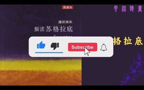 听书 分享 【 解读苏格拉底 】 克里斯托弗ⷦ𓰥‹’哔哩哔哩bilibili