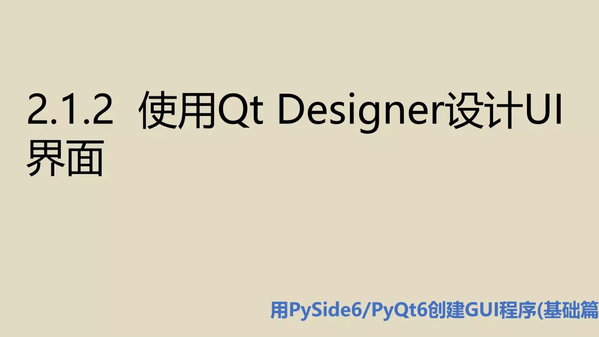 基础篇2.1.2 使用Qt Designer设计UI界面哔哩哔哩bilibili