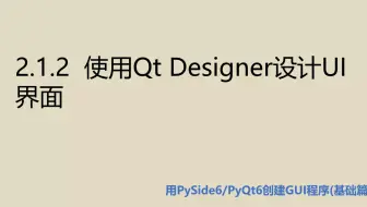 基础篇2.1.2  使用Qt Designer设计UI界面