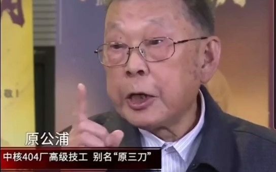 中国第一颗原子弹最关键的三刀由他完成原公浦哔哩哔哩bilibili