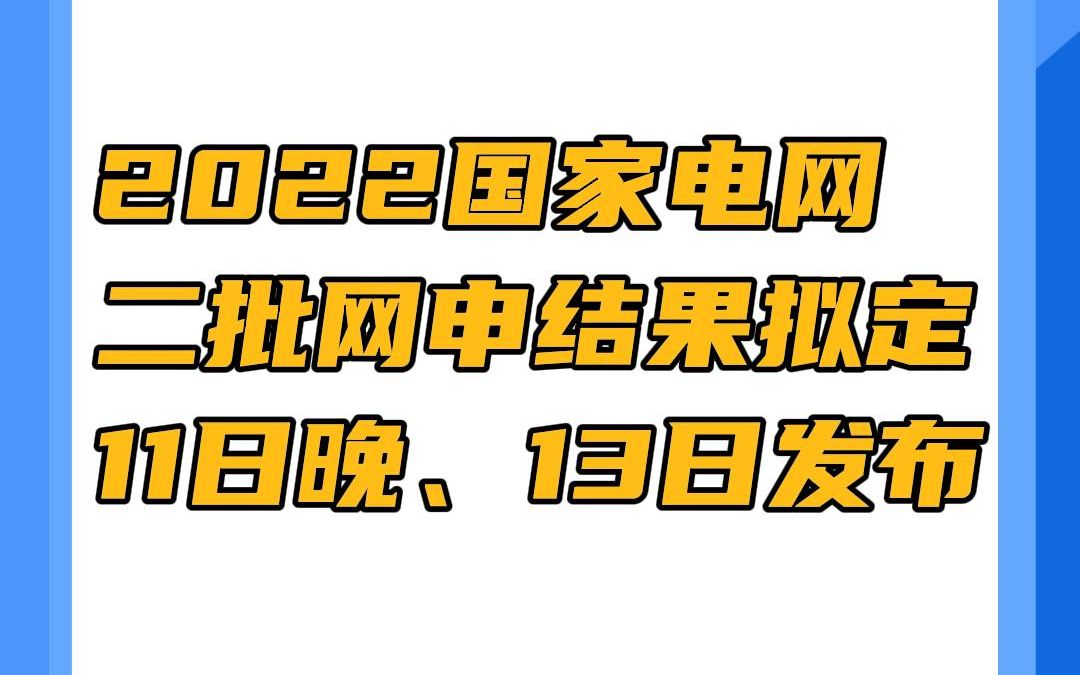 2022国家电网第二批招聘考试网申结果拟定11日晚、13日发布!电网二批笔试最晚6月份完成!哔哩哔哩bilibili